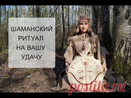 Шаманский ритуал на Вашу удачу!