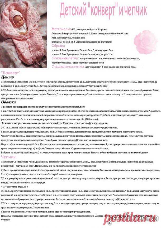 Конверт и чепчик на выписку для новорожденного. Описание вязания