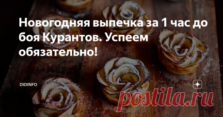 Новогодняя выпечка за 1 час до боя Курантов. Успеем обязательно! Дорогие подруги, дорогие наши работающие женщины. Я помню о вашей просьбе, касательно новогоднего меню, которое можно успеть сотворить буквально за час до боя Курантов. Итак, для тех, кто допоздна работает 31 декабря, наши с Айрони, рецепты.
С салатами и горячим мы, я уверена, разберемся. Сложнее всего дело обстоит со "сладким столом", которого, конечно же, ждут ваши замечательные дети. Можно