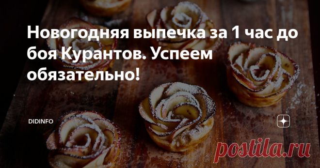 Новогодняя выпечка за 1 час до боя Курантов. Успеем обязательно! Дорогие подруги, дорогие наши работающие женщины. Я помню о вашей просьбе, касательно новогоднего меню, которое можно успеть сотворить буквально за час до боя Курантов. Итак, для тех, кто допоздна работает 31 декабря, наши с Айрони, рецепты.
С салатами и горячим мы, я уверена, разберемся. Сложнее всего дело обстоит со 
