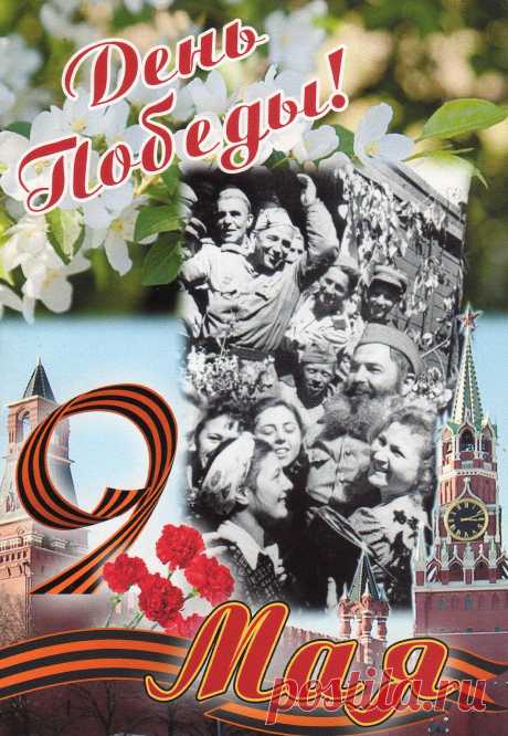 9 Мая! С Днем Победы!