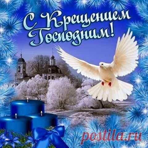Открытка С Крещением Господнем!