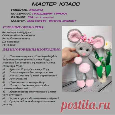 Мышка амигуруми крючком (описание) | Амигуруми - игрушки с душой | Яндекс Дзен