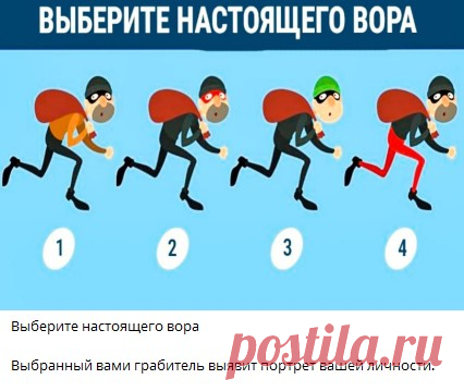 Выберите настоящего вора

Выбранный вами грабитель выявит портрет вашей личности.
🔘 1
🔘 2 
🔘 3 
🔘 4
Выбранный вами грабитель выявит портрет вашей личности.

прочитать расшифровку 👇