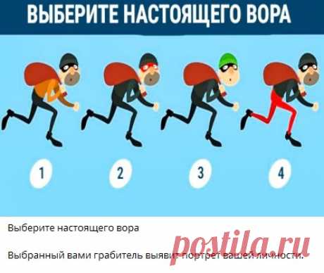 Выберите настоящего вора

Выбранный вами грабитель выявит портрет вашей личности.
🔘 1
🔘 2 
🔘 3 
🔘 4
Выбранный вами грабитель выявит портрет вашей личности.

прочитать расшифровку 👇