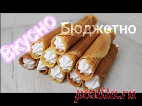***************Они хрустят даже с кремом Вафельные трубочки без сливочного масла с заварным кремом