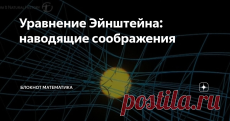 Уравнение Эйнштейна: наводящие соображения Мы уже обсудили, как можно (задним числом) прийти к геометризации тяготения и инерции. В криволинейных координатах прямые линии описываются нелинейными уравнениями. Ускорения (вторые производные по времени) могут не равняться нулю, будучи наведены выбором системы отсчета. Но в поле силы тяжести все тела падают одинаково, что означает: либо нет способа двигаться по прямой в пространстве-времени, либо есть, но с приложением сил — но...