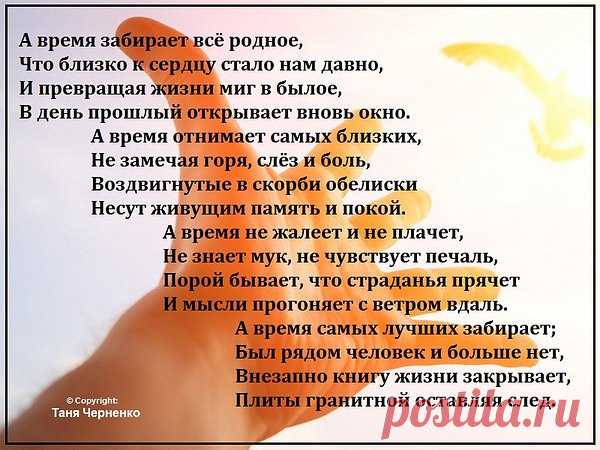 Припозднился вечер
А тебя всё нет...
Зажигаю свечи,
Глажу твой портрет.
Задрожали свечи,
Капает слеза..
.То, что время лечит,
Это всё слова...
Пафосные речи...
Время лечит?
Бред!Ты, все дальше,дальше
.Где искать твой след?
Мне б найти ту дверцу,
Что к тебе ведёт...
Раненое сердце
Терпеливо ждёт...
Тишина в квартире,
Слышен сердца стук...
Одиноко в мире
От больших разлук...