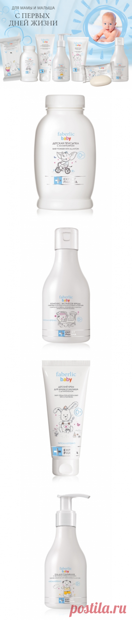 Серия Expert Pharma BABY для самых маленьких:
детское мыло, гели, присыпки, влажные салфетки, зубная паста &quot;Первый зубик&quot;.
Первый помощник с первых дней жизни вашего малыша.