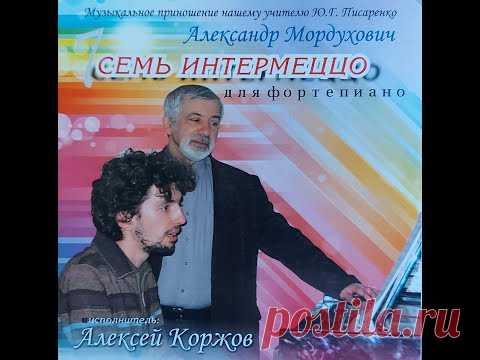 Семь интермеццо для фортепиано Александра Мордуховича в исполнении Алексея Коржова. Аудиостудия Магнитогорской консерватории.  2015 г.