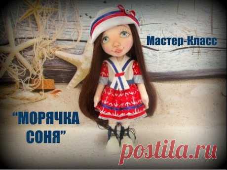 Приглашение на Мастер-класс Куклы "Морячка Соня"