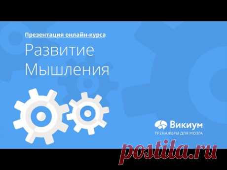 Развитие Мышления :: Wikium.ru