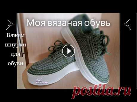 В этом видео я показываю свой результат вязаной обуви крючком. А так же я показываю, как связать красивые двухцветные шнурки для этой обуви.#вязаныеШн...