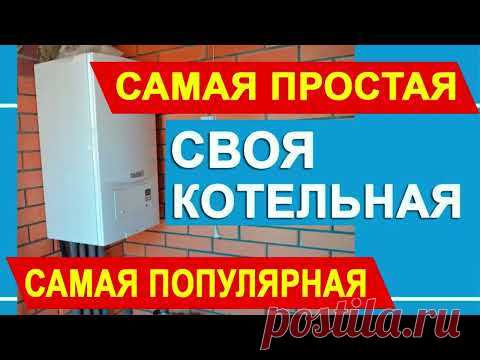 Как смонтировать простую котельную на настенном газовом или электрическом котле.