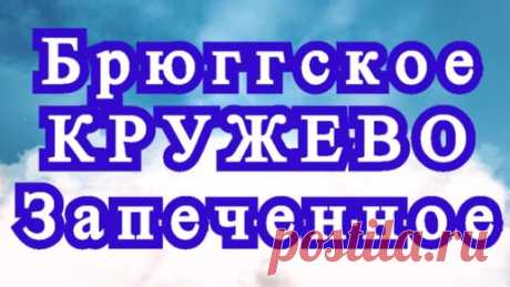 Брюггское кружево крючком запеченное - Схема + Мастер-класс | Наталья Ач | Дзен