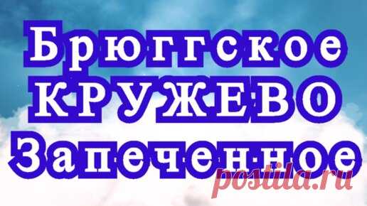 Брюггское кружево крючком запеченное - Схема + Мастер-класс | Наталья Ач | Дзен