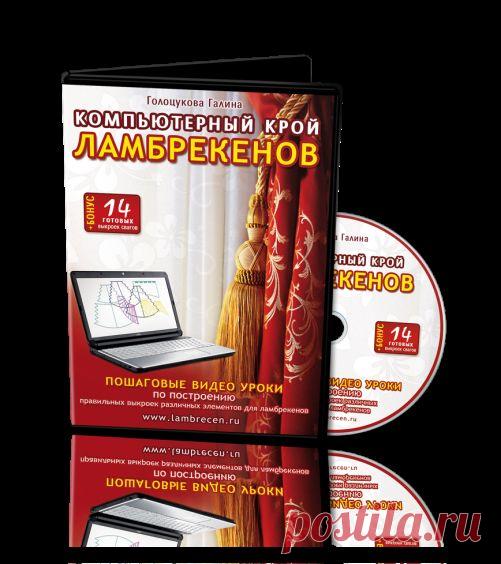 ГОТОВЫЕ ВЫКРОЙКИ ДЕТАЛЕЙ ЛАМБРЕКЕНОВ. | ШТОРЫ, ЛАМБРЕКЕНЫ, ДОМАШНИЙ ТЕКСТИЛЬ СВОИМИ РУКАМИ