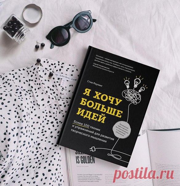 Наша читательница Наташа Солодова (@solodova_design) сделала отличное фото и выбрала упражнение из книги «Я хочу больше идей», повторим? ⠀ «Засеките 60 секунд. Запишите все оранжевые предметы, которые сможете вспомнить. Когда закончите, засеките еще 60 секунд. Продолжите список. ⠀⠀⠀⠀⠀⠀ Что вышло? Посчитайте перечисленные предметы. Первым в списке у вас оказался «апельсин»? Дело в том, что в стрессовой ситуации (ограниченное время) первыми в голову приходят самые очевидные вещи. ⠀ Отбросьте…