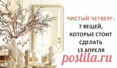 Чистый четверг: 7 вещей, которые стоит сделать в этот день | TutVse.Info