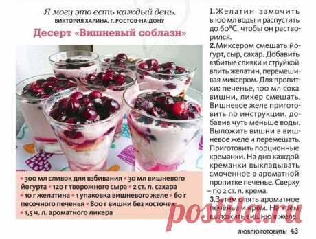 Десерт &quot;Вишневый соблазн&quot;