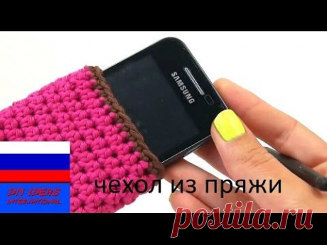 Чехол для смартфона из пряжи вяжем крючком