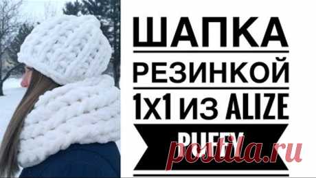 Объёмная шапка резинкой 1×1 из Ализе Пуффи. Мастер-класс от Mother's Knitting