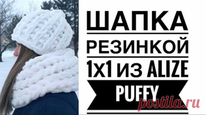 Объёмная шапка резинкой 1×1 из Ализе Пуффи. Мастер-класс от Mother's Knitting