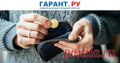 С 1 ЯНВ 2024-Правительство РФ предложило установить единые критерии получения социальной помощи Если законопроект примут, поправки вступят в силу 1 января 2024 года.