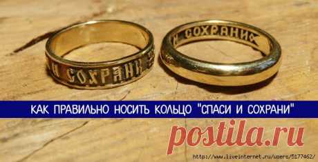 Как правильно носить кольцо “Спаси и Сохрани”