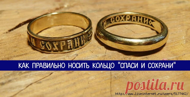 Как правильно носить кольцо “Спаси и Сохрани”