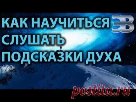 Как научиться слушать подсказки духа