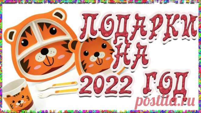 ПОДАРКИ НА НОВЫЙ 2022 ГОД ТИГРА - ПОДБОРКА ТОВАРОВ С OZON Список новогодних подарков на Новый 2022 Тигра здесь - https://www.ozon.ru/my/favorites/shared?list=7ZXwcXeyPcruDutR3kIRY0G-MTaS5_znx0eqhjtHg9Y&isReferral=tr...