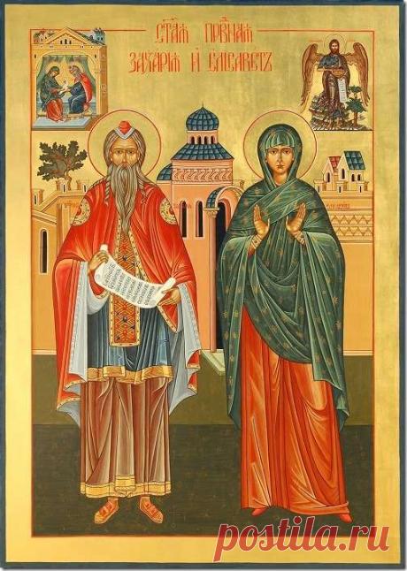 18 сентября - День пророка Захарии и праведной Елисаветы, родителей святого Иоанна Предтечи.