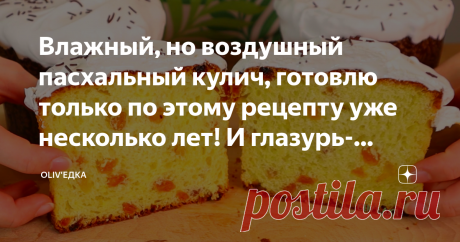 Влажный, но воздушный пасхальный кулич, готовлю только по этому рецепту уже несколько лет! И глазурь-Швейцарская меренга