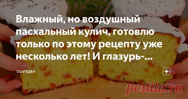 Влажный, но воздушный пасхальный кулич, готовлю только по этому рецепту уже несколько лет! И глазурь-Швейцарская меренга