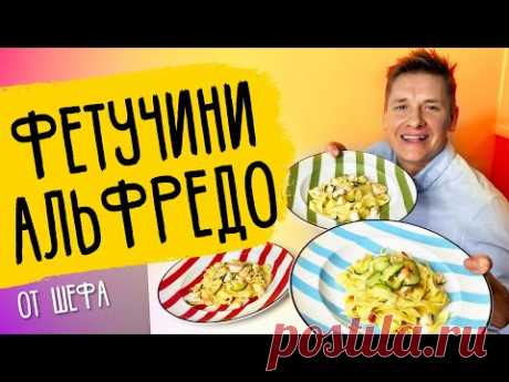 ПАСТА "АЛЬФРЕДО" - рецепт от шефа Александра Бельковича!