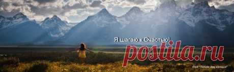 Я шагаю к Счастью!.