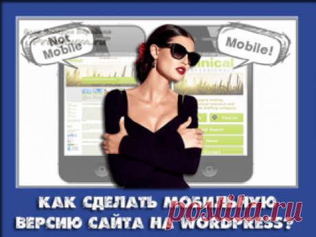 Как сделать мобильную версию сайта? Пара WP плагинов для Вас!