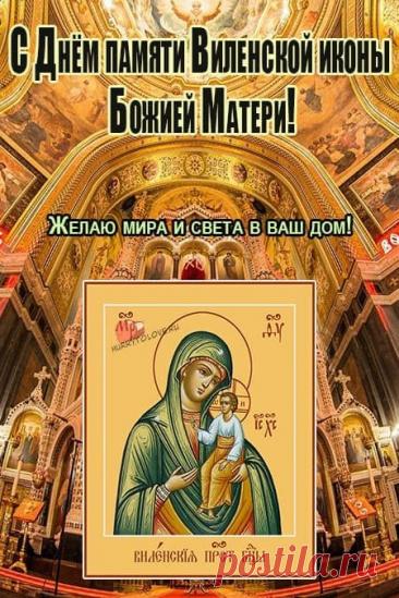 С днем Виленской иконы! Пусть Богородица хранит вас и вашу семью от всякого зла. Открытки на День памяти иконы Божией Матери Виленской!