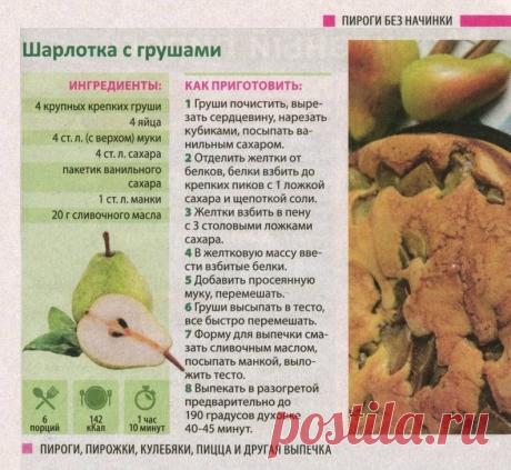 Шарлотка с грушами