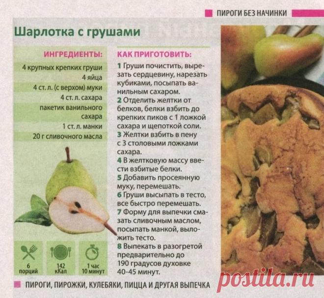 Шарлотка с грушами