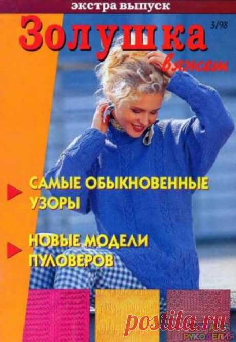 Золушка вяжет 1998-03 Экстра выпуск.Узоры - Золушка Вяжет - Журналы по рукоделию - Страна рукоделия