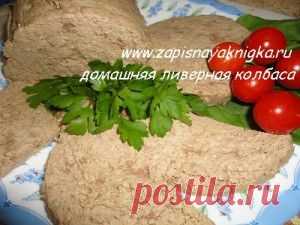 Домашняя ливерная колбаса из курицы и печени | Записная книжка рецептов Анюты