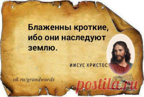 ))))))))))))))))))))))))))))))))))))))))))))))))
Великие Слова
Блаженны кроткие, ибо они наследуют землю.