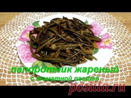 Папоротник жареный с томатной пастой. Fern fried with tomato paste.