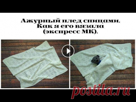 Ажурный плед спицами. Как я его вязала (экспресс мастер-класс). Разбираем узор. Всем привет из Павлодара! Меня зовут Ирина. В данном видео подробно рассмотрим вязание ажурного пледа спицами с узором сердечки. Свяжем вместе узор. П...