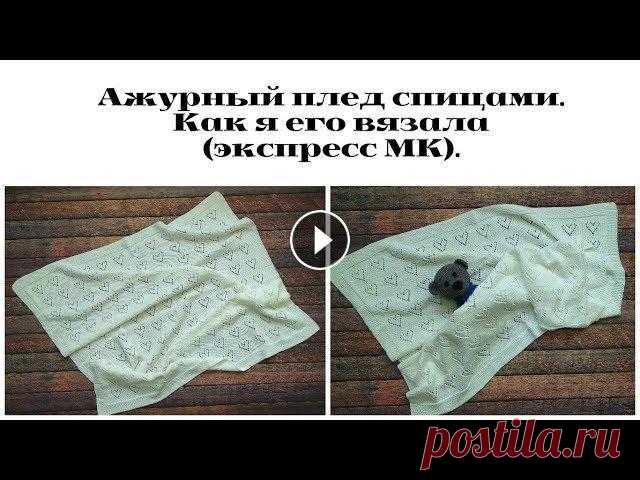 Ажурный плед спицами. Как я его вязала (экспресс мастер-класс). Разбираем узор. Всем привет из Павлодара! Меня зовут Ирина. В данном видео подробно рассмотрим вязание ажурного пледа спицами с узором сердечки. Свяжем вместе узор. П...