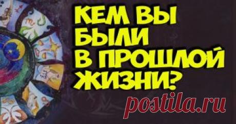 Как узнать о своей прошлой жизни — Женское счастье!