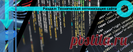 Техническая оптимизация сайта Техническая оптимизация - Раздел содержит материалы касающиеся только технической части сайта. Это полноценный комплекс мер по корректированию и исправлению большинства технических аспектов сайта. Тем самым, способствуя успешной индексации и улучшенному взаимодействию сайта с поисковыми ботами. Данные рекомендации помогут Вам, значительно повысить позиции сайта в выдаче.