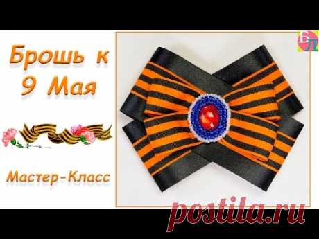 БРОШЬ К 9 МАЯ / МАСТЕР-КЛАСС